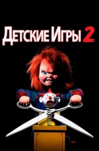 Детские Игры 2 (1990) Смотреть Онлайн