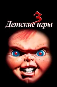 Детские Игры 3 (1988) Смотреть Онлайн