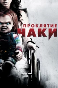 Проклятие Чаки (2012) Смотреть Онлайн